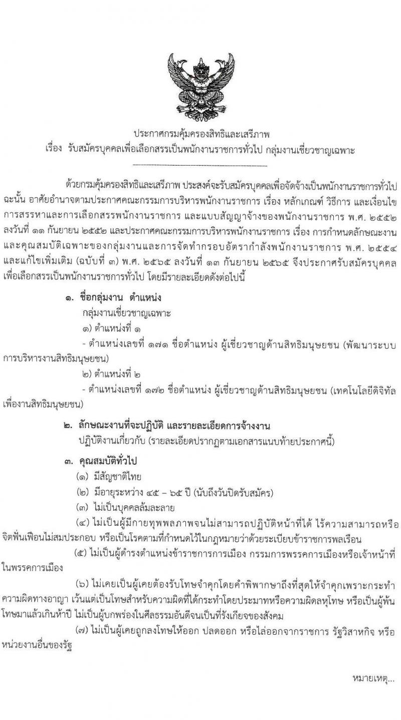 กรมคุ้มครองสิทธิและเสรีภาพ รับสมัครบุคคลเพื่อเลือกสรรเป็นพนักงานราชการ 2 ตำแหน่ง 2 อัตรา (วุฒิ ป.ตรี) รับสมัครสอบทางอินเทอร์เน็ต ตั้งแต่วันที่ 16-22 ม.ค. 2567 หน้าที่ 1