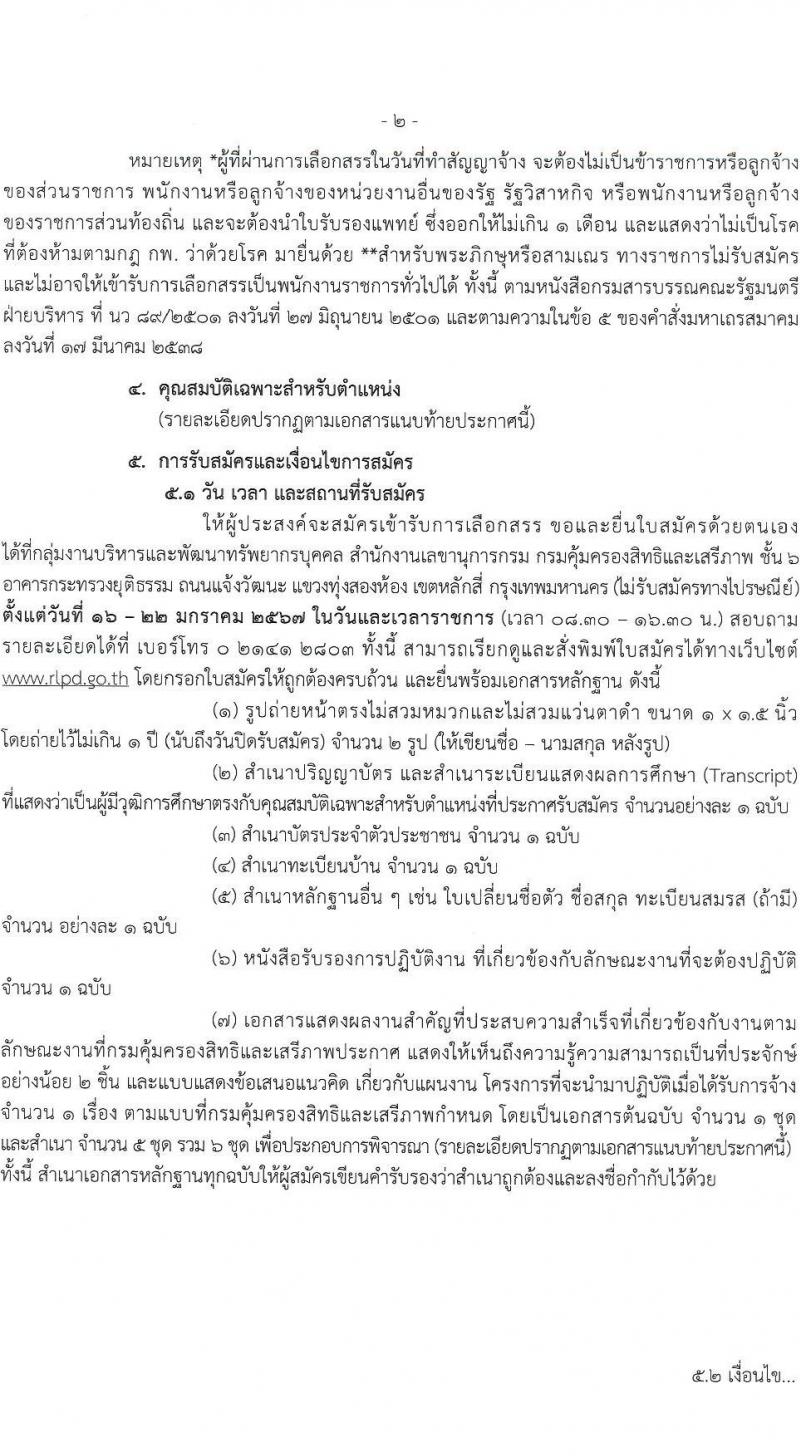 กรมคุ้มครองสิทธิและเสรีภาพ รับสมัครบุคคลเพื่อเลือกสรรเป็นพนักงานราชการ 2 ตำแหน่ง 2 อัตรา (วุฒิ ป.ตรี) รับสมัครสอบทางอินเทอร์เน็ต ตั้งแต่วันที่ 16-22 ม.ค. 2567 หน้าที่ 2