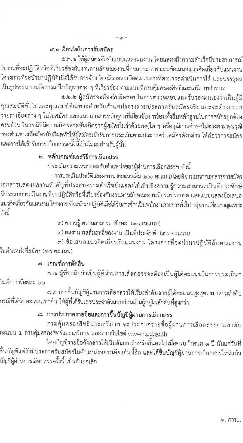 กรมคุ้มครองสิทธิและเสรีภาพ รับสมัครบุคคลเพื่อเลือกสรรเป็นพนักงานราชการ 2 ตำแหน่ง 2 อัตรา (วุฒิ ป.ตรี) รับสมัครสอบทางอินเทอร์เน็ต ตั้งแต่วันที่ 16-22 ม.ค. 2567 หน้าที่ 3