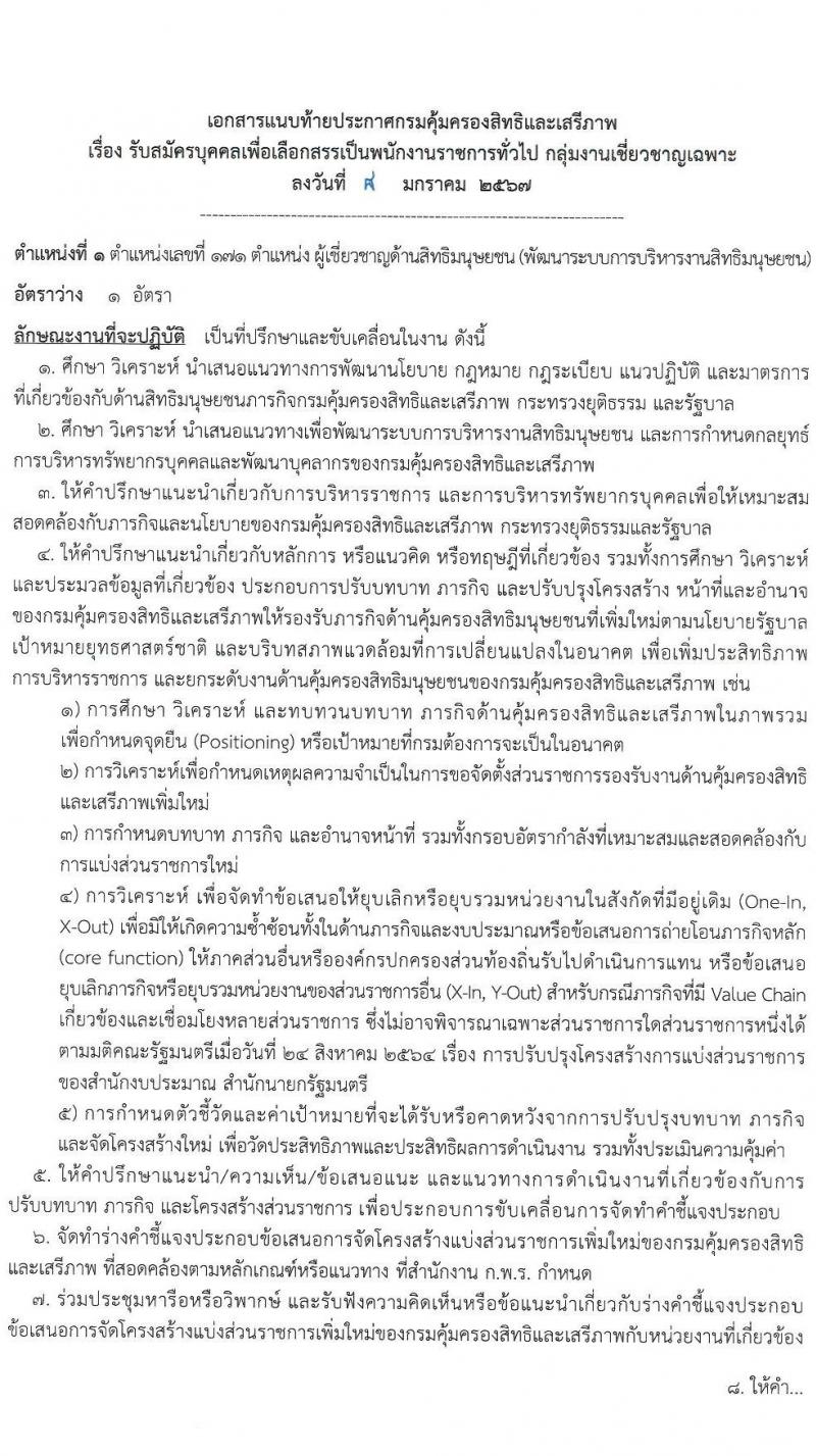 กรมคุ้มครองสิทธิและเสรีภาพ รับสมัครบุคคลเพื่อเลือกสรรเป็นพนักงานราชการ 2 ตำแหน่ง 2 อัตรา (วุฒิ ป.ตรี) รับสมัครสอบทางอินเทอร์เน็ต ตั้งแต่วันที่ 16-22 ม.ค. 2567 หน้าที่ 5
