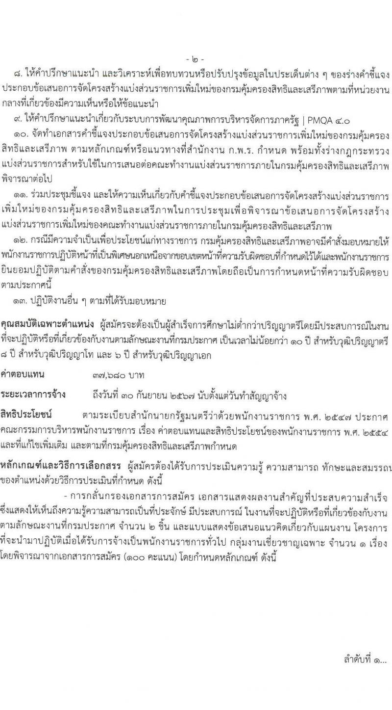 กรมคุ้มครองสิทธิและเสรีภาพ รับสมัครบุคคลเพื่อเลือกสรรเป็นพนักงานราชการ 2 ตำแหน่ง 2 อัตรา (วุฒิ ป.ตรี) รับสมัครสอบทางอินเทอร์เน็ต ตั้งแต่วันที่ 16-22 ม.ค. 2567 หน้าที่ 6