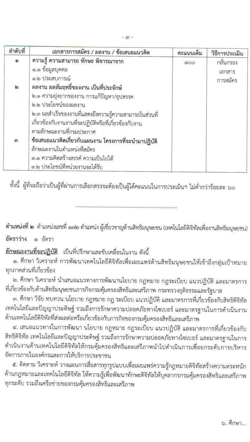 กรมคุ้มครองสิทธิและเสรีภาพ รับสมัครบุคคลเพื่อเลือกสรรเป็นพนักงานราชการ 2 ตำแหน่ง 2 อัตรา (วุฒิ ป.ตรี) รับสมัครสอบทางอินเทอร์เน็ต ตั้งแต่วันที่ 16-22 ม.ค. 2567 หน้าที่ 7