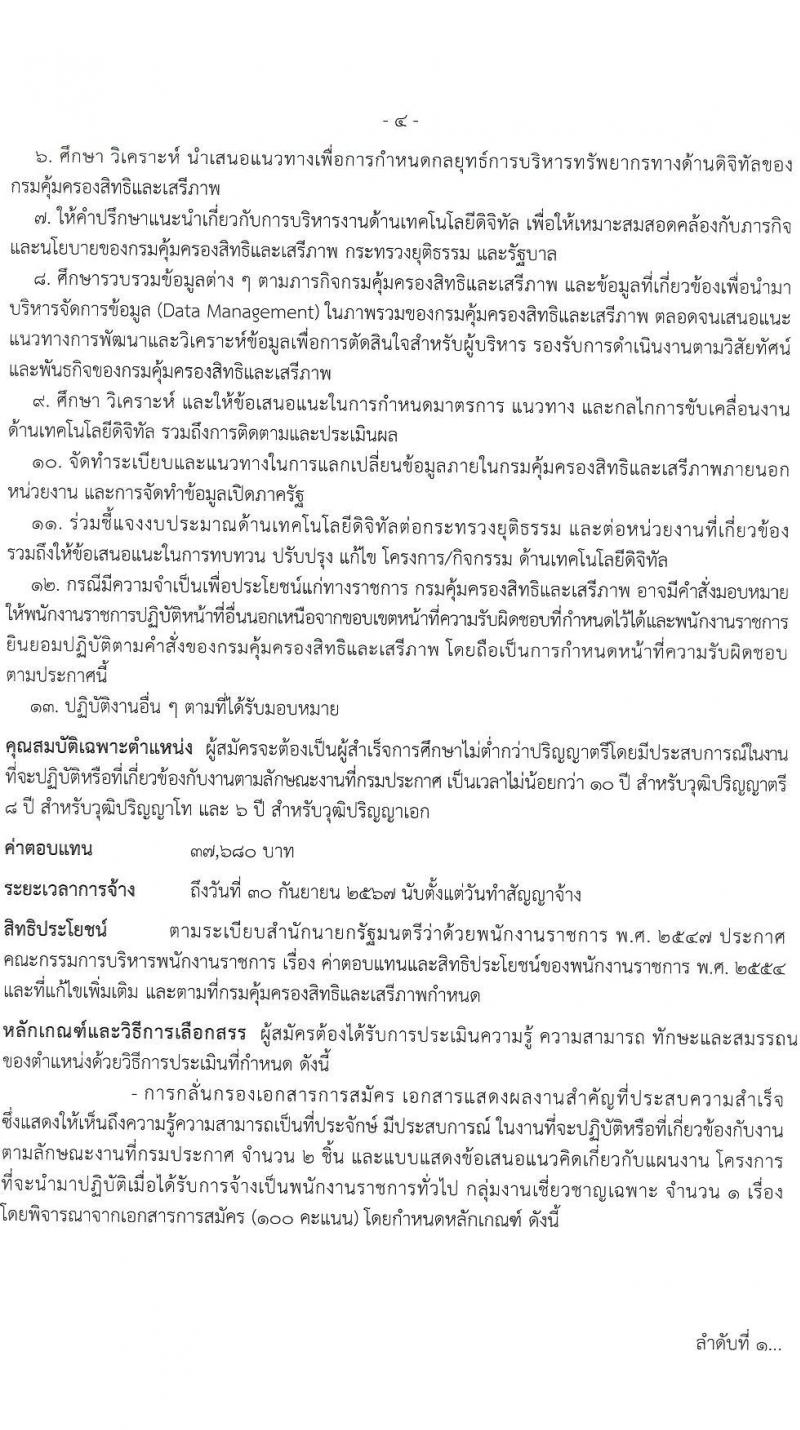 กรมคุ้มครองสิทธิและเสรีภาพ รับสมัครบุคคลเพื่อเลือกสรรเป็นพนักงานราชการ 2 ตำแหน่ง 2 อัตรา (วุฒิ ป.ตรี) รับสมัครสอบทางอินเทอร์เน็ต ตั้งแต่วันที่ 16-22 ม.ค. 2567 หน้าที่ 8