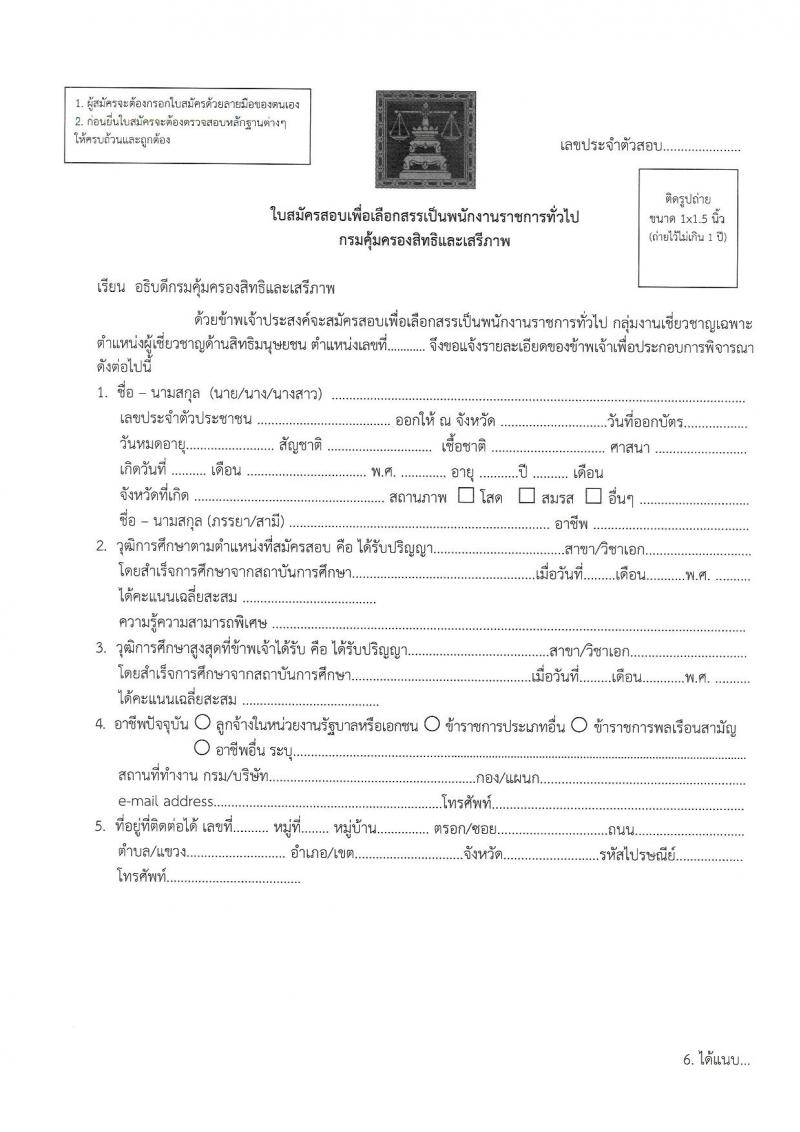 กรมคุ้มครองสิทธิและเสรีภาพ รับสมัครบุคคลเพื่อเลือกสรรเป็นพนักงานราชการ 2 ตำแหน่ง 2 อัตรา (วุฒิ ป.ตรี) รับสมัครสอบทางอินเทอร์เน็ต ตั้งแต่วันที่ 16-22 ม.ค. 2567 หน้าที่ 10