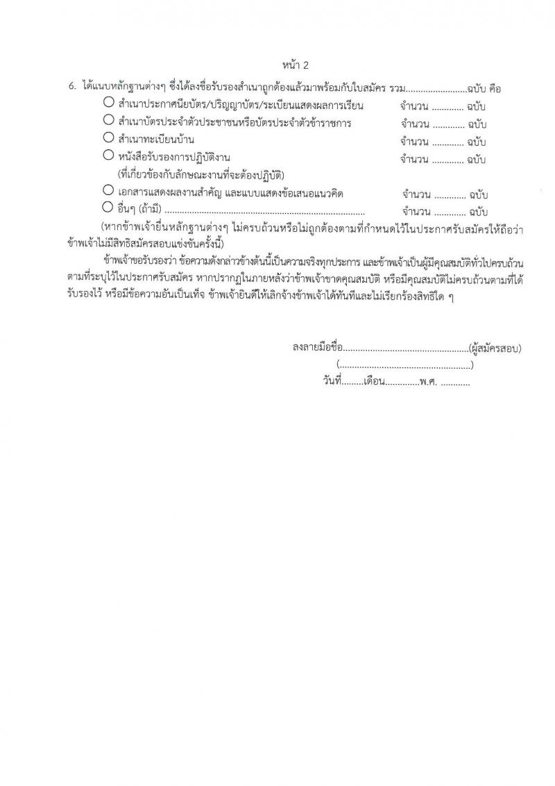 กรมคุ้มครองสิทธิและเสรีภาพ รับสมัครบุคคลเพื่อเลือกสรรเป็นพนักงานราชการ 2 ตำแหน่ง 2 อัตรา (วุฒิ ป.ตรี) รับสมัครสอบทางอินเทอร์เน็ต ตั้งแต่วันที่ 16-22 ม.ค. 2567 หน้าที่ 11