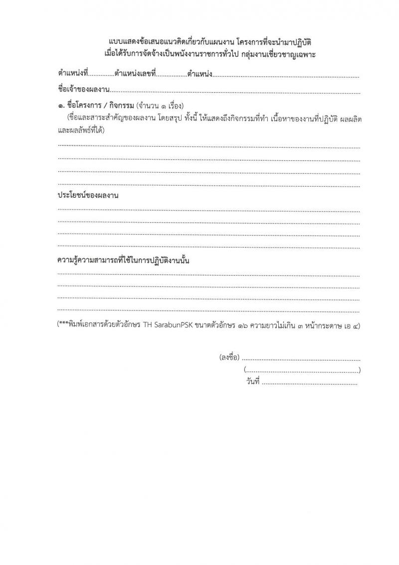 กรมคุ้มครองสิทธิและเสรีภาพ รับสมัครบุคคลเพื่อเลือกสรรเป็นพนักงานราชการ 2 ตำแหน่ง 2 อัตรา (วุฒิ ป.ตรี) รับสมัครสอบทางอินเทอร์เน็ต ตั้งแต่วันที่ 16-22 ม.ค. 2567 หน้าที่ 13