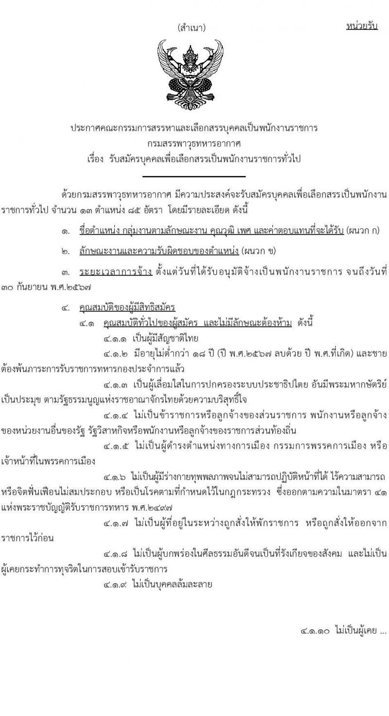 กรมสรรพาวุธทหารอากาศ รับสมัครบุคคลเพื่อเลือกสรรเป็นพนักงานราชการ 13 ตำแหน่ง 85 อัตรา (วุฒิ ม.ต้น ม.ปลาย ปวช.) รับสมัครสอบทางไปรษณีย์ ตั้งแต่วันที่ 9-17 ม.ค. 2567 หน้าที่ 1