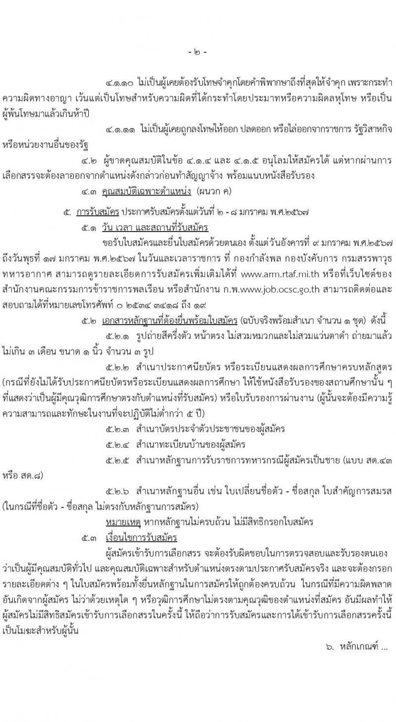 กรมสรรพาวุธทหารอากาศ รับสมัครบุคคลเพื่อเลือกสรรเป็นพนักงานราชการ 13 ตำแหน่ง 85 อัตรา (วุฒิ ม.ต้น ม.ปลาย ปวช.) รับสมัครสอบทางไปรษณีย์ ตั้งแต่วันที่ 9-17 ม.ค. 2567 หน้าที่ 2