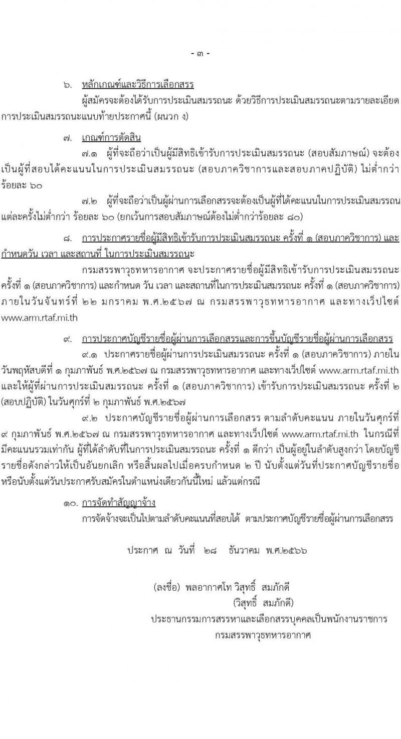 กรมสรรพาวุธทหารอากาศ รับสมัครบุคคลเพื่อเลือกสรรเป็นพนักงานราชการ 13 ตำแหน่ง 85 อัตรา (วุฒิ ม.ต้น ม.ปลาย ปวช.) รับสมัครสอบทางไปรษณีย์ ตั้งแต่วันที่ 9-17 ม.ค. 2567 หน้าที่ 3