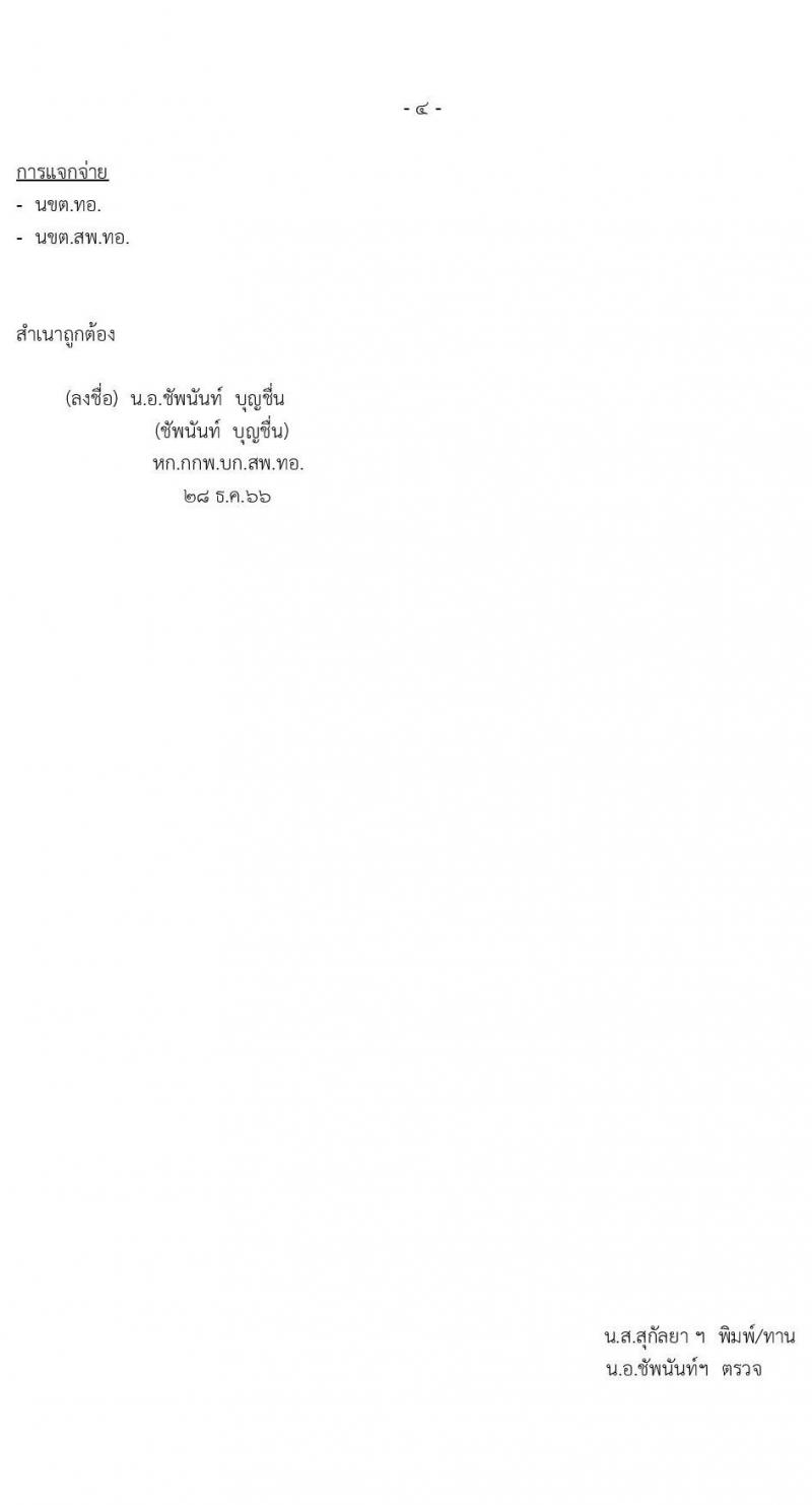 กรมสรรพาวุธทหารอากาศ รับสมัครบุคคลเพื่อเลือกสรรเป็นพนักงานราชการ 13 ตำแหน่ง 85 อัตรา (วุฒิ ม.ต้น ม.ปลาย ปวช.) รับสมัครสอบทางไปรษณีย์ ตั้งแต่วันที่ 9-17 ม.ค. 2567 หน้าที่ 4