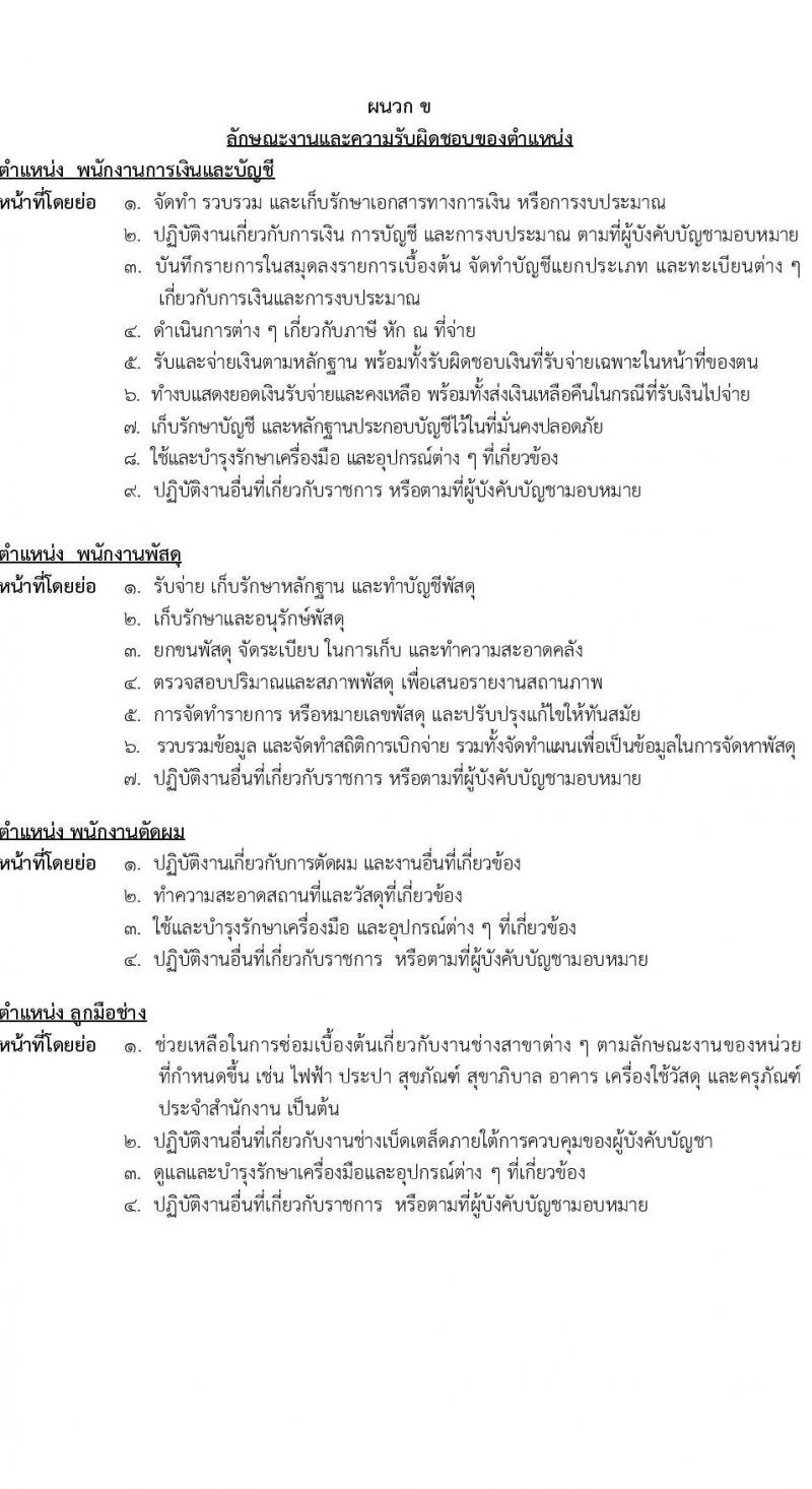 กรมสรรพาวุธทหารอากาศ รับสมัครบุคคลเพื่อเลือกสรรเป็นพนักงานราชการ 13 ตำแหน่ง 85 อัตรา (วุฒิ ม.ต้น ม.ปลาย ปวช.) รับสมัครสอบทางไปรษณีย์ ตั้งแต่วันที่ 9-17 ม.ค. 2567 หน้าที่ 7