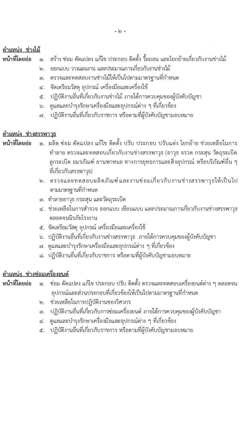 กรมสรรพาวุธทหารอากาศ รับสมัครบุคคลเพื่อเลือกสรรเป็นพนักงานราชการ 13 ตำแหน่ง 85 อัตรา (วุฒิ ม.ต้น ม.ปลาย ปวช.) รับสมัครสอบทางไปรษณีย์ ตั้งแต่วันที่ 9-17 ม.ค. 2567 หน้าที่ 8