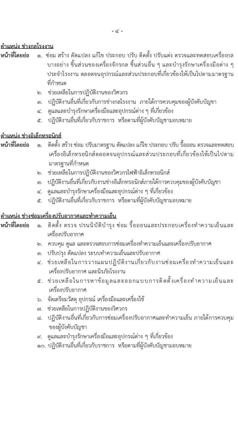 กรมสรรพาวุธทหารอากาศ รับสมัครบุคคลเพื่อเลือกสรรเป็นพนักงานราชการ 13 ตำแหน่ง 85 อัตรา (วุฒิ ม.ต้น ม.ปลาย ปวช.) รับสมัครสอบทางไปรษณีย์ ตั้งแต่วันที่ 9-17 ม.ค. 2567 หน้าที่ 10