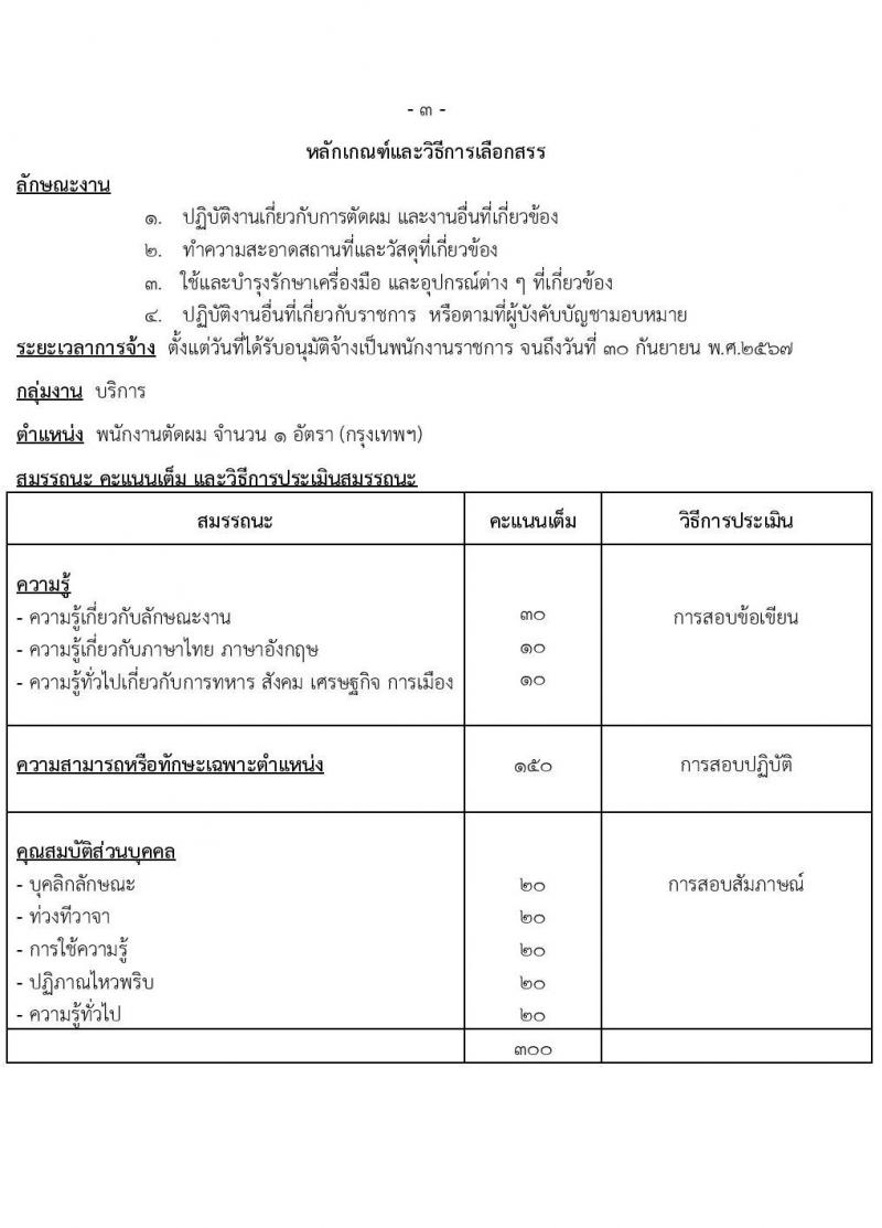กรมสรรพาวุธทหารอากาศ รับสมัครบุคคลเพื่อเลือกสรรเป็นพนักงานราชการ 13 ตำแหน่ง 85 อัตรา (วุฒิ ม.ต้น ม.ปลาย ปวช.) รับสมัครสอบทางไปรษณีย์ ตั้งแต่วันที่ 9-17 ม.ค. 2567 หน้าที่ 16