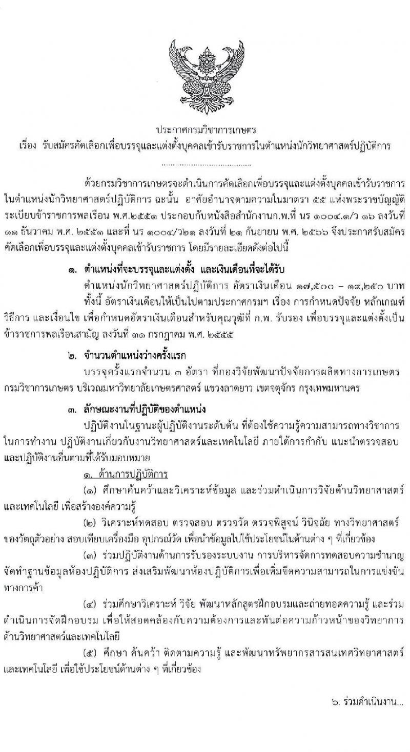 กรมวิชาการเกษตร รับสมัครสอบแข่งขันเพื่อบรรจุและแต่งตั้งบุคคลเข้ารับราชการ ครั้งแรก 3 อัตรา (วุฒิ ป.โท) รับสมัครสอบทางอินเทอร์เน็ต ตั้งแต่วันที่ 22-26 ม.ค. 2567 หน้าที่ 1