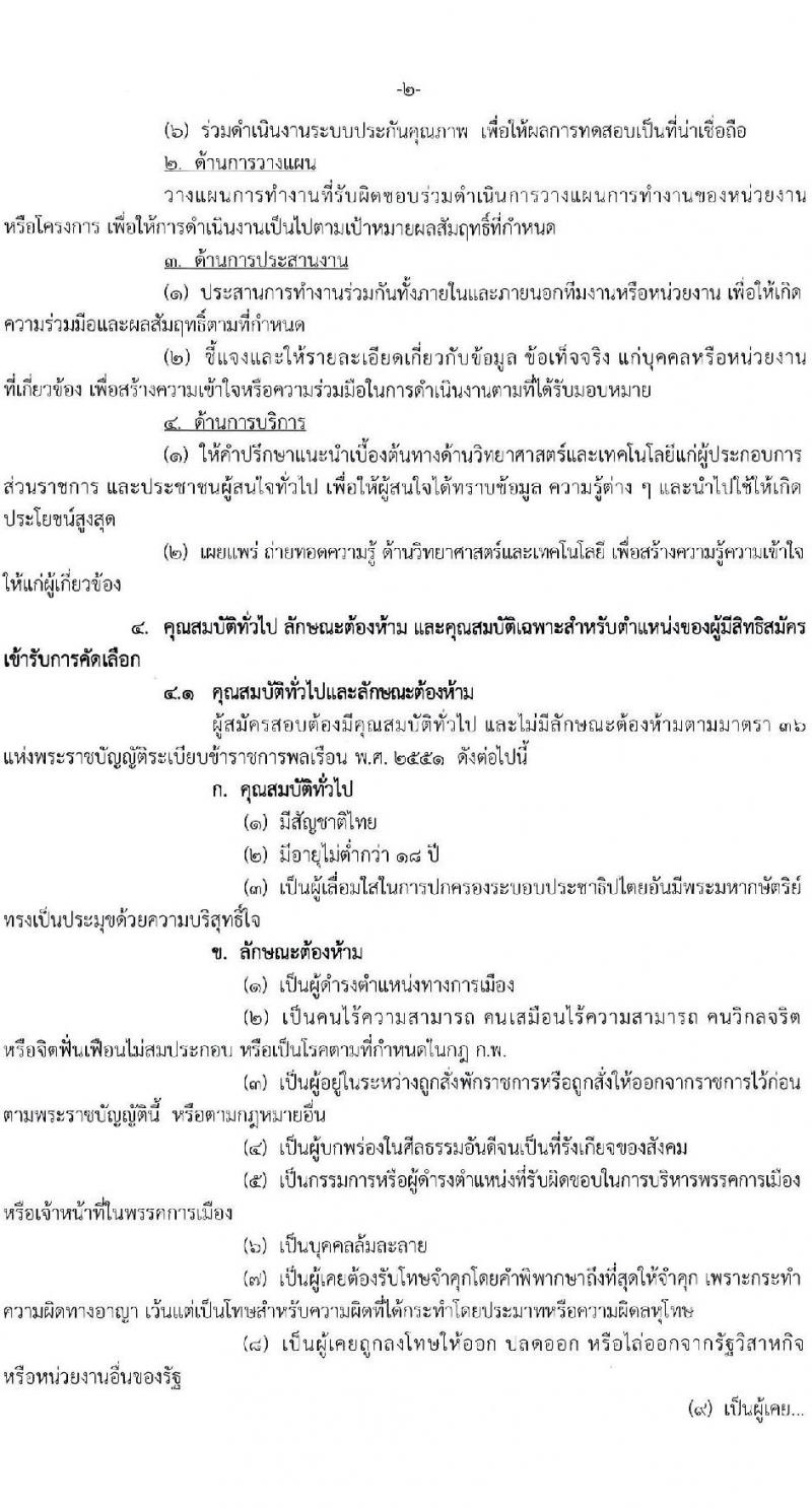 กรมวิชาการเกษตร รับสมัครสอบแข่งขันเพื่อบรรจุและแต่งตั้งบุคคลเข้ารับราชการ ครั้งแรก 3 อัตรา (วุฒิ ป.โท) รับสมัครสอบทางอินเทอร์เน็ต ตั้งแต่วันที่ 22-26 ม.ค. 2567 หน้าที่ 2