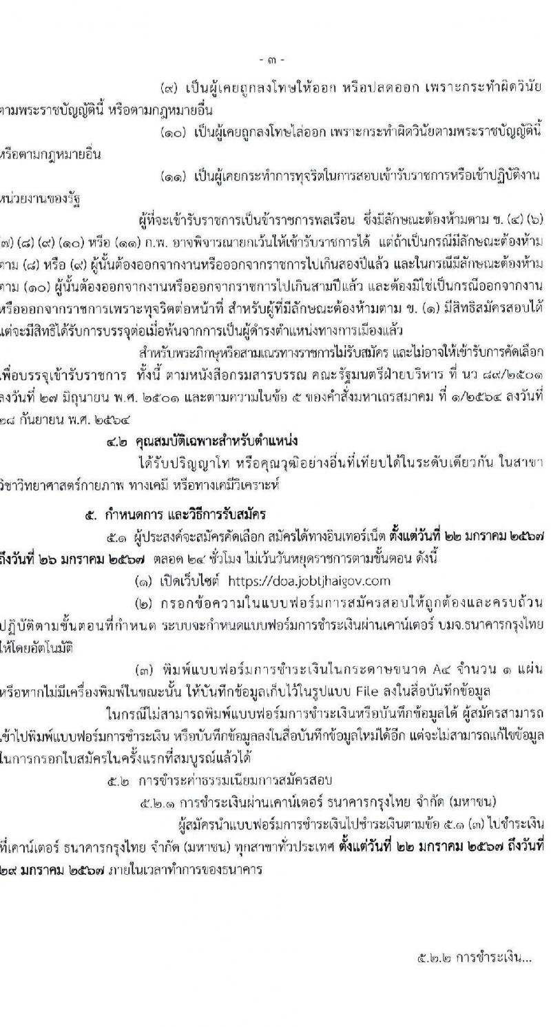 กรมวิชาการเกษตร รับสมัครสอบแข่งขันเพื่อบรรจุและแต่งตั้งบุคคลเข้ารับราชการ ครั้งแรก 3 อัตรา (วุฒิ ป.โท) รับสมัครสอบทางอินเทอร์เน็ต ตั้งแต่วันที่ 22-26 ม.ค. 2567 หน้าที่ 3