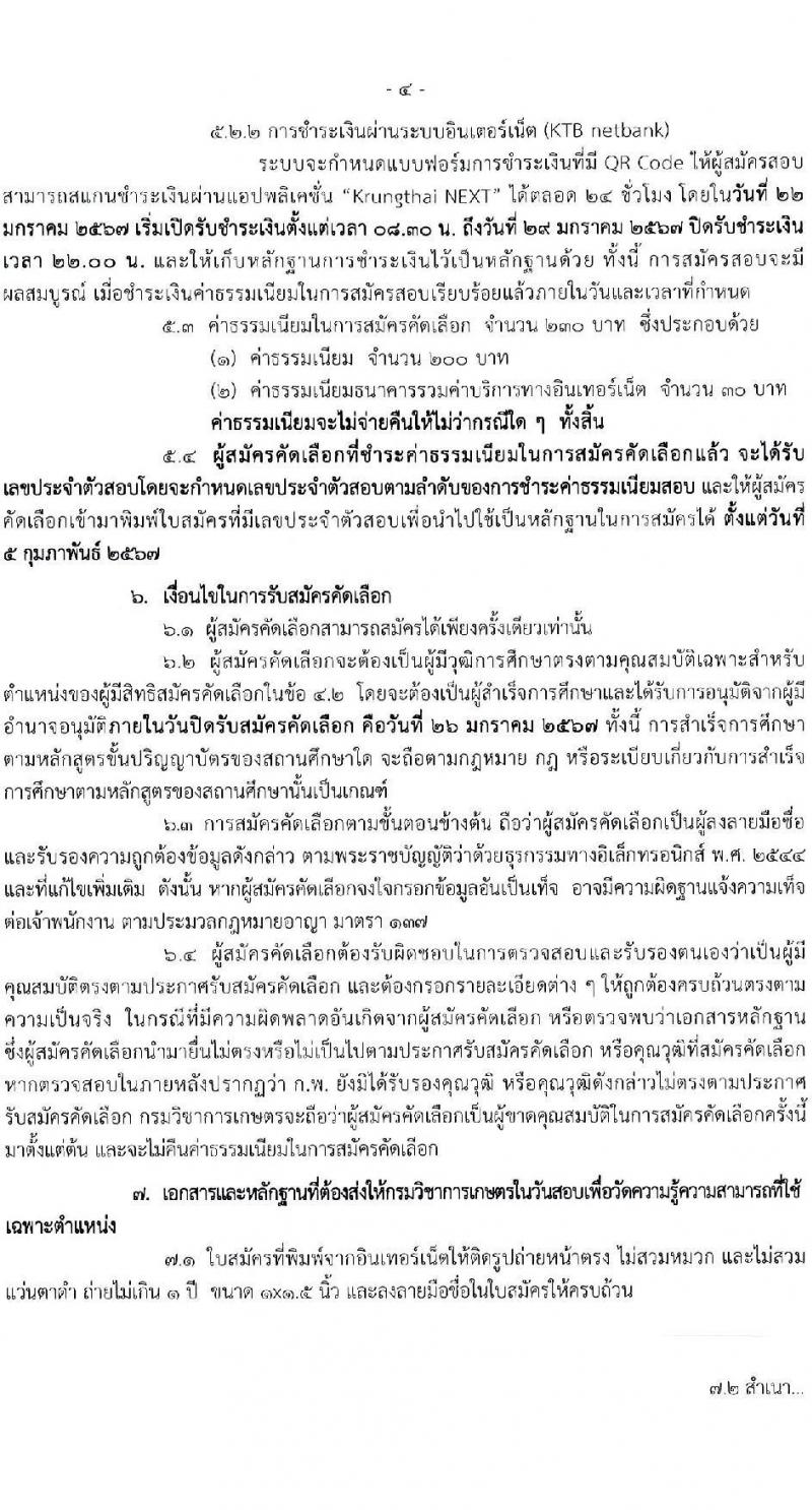 กรมวิชาการเกษตร รับสมัครสอบแข่งขันเพื่อบรรจุและแต่งตั้งบุคคลเข้ารับราชการ ครั้งแรก 3 อัตรา (วุฒิ ป.โท) รับสมัครสอบทางอินเทอร์เน็ต ตั้งแต่วันที่ 22-26 ม.ค. 2567 หน้าที่ 4