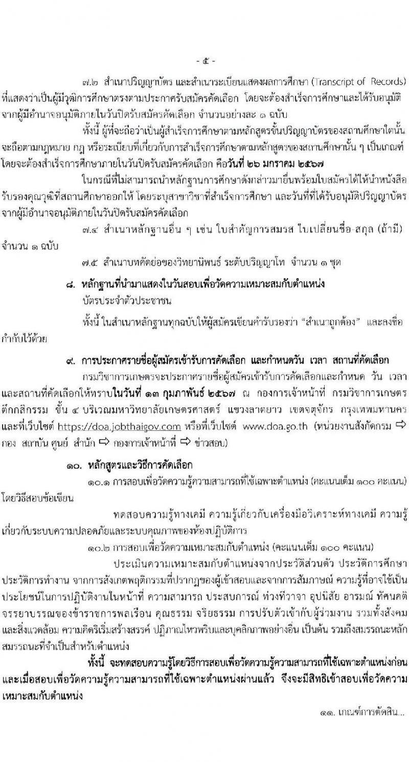 กรมวิชาการเกษตร รับสมัครสอบแข่งขันเพื่อบรรจุและแต่งตั้งบุคคลเข้ารับราชการ ครั้งแรก 3 อัตรา (วุฒิ ป.โท) รับสมัครสอบทางอินเทอร์เน็ต ตั้งแต่วันที่ 22-26 ม.ค. 2567 หน้าที่ 5