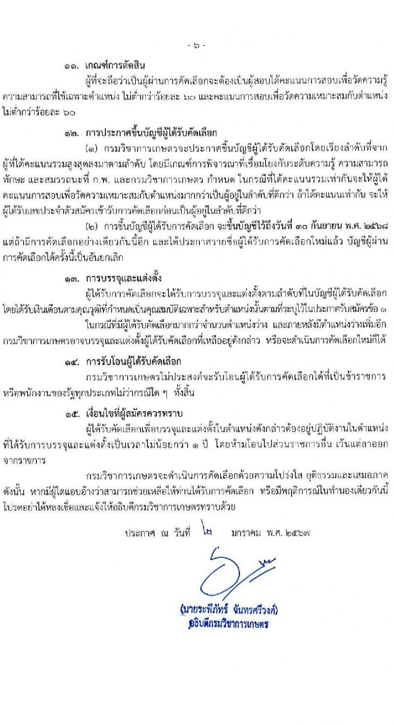 กรมวิชาการเกษตร รับสมัครสอบแข่งขันเพื่อบรรจุและแต่งตั้งบุคคลเข้ารับราชการ ครั้งแรก 3 อัตรา (วุฒิ ป.โท) รับสมัครสอบทางอินเทอร์เน็ต ตั้งแต่วันที่ 22-26 ม.ค. 2567 หน้าที่ 6