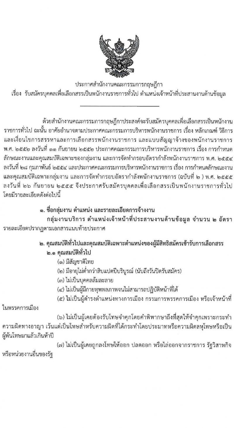 สำนักงานคณะกรรมการกฤษฎีกา รับสมัครบุคคลเพื่อเลือกสรรเป็นพนักงานราชการ ครั้งแรก 2 อัตรา (วุฒิ ปวช.) รับสมัครสอบทางอินเทอร์เน็ต ตั้งแต่วันที่ 17-26 ม.ค. 2567 หน้าที่ 1