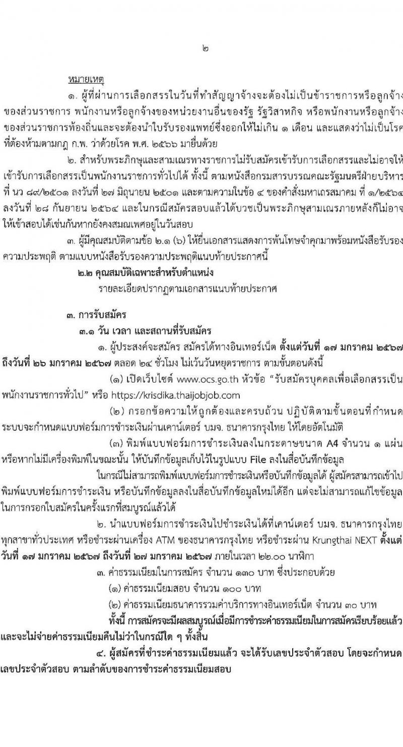 สำนักงานคณะกรรมการกฤษฎีกา รับสมัครบุคคลเพื่อเลือกสรรเป็นพนักงานราชการ ครั้งแรก 2 อัตรา (วุฒิ ปวช.) รับสมัครสอบทางอินเทอร์เน็ต ตั้งแต่วันที่ 17-26 ม.ค. 2567 หน้าที่ 2