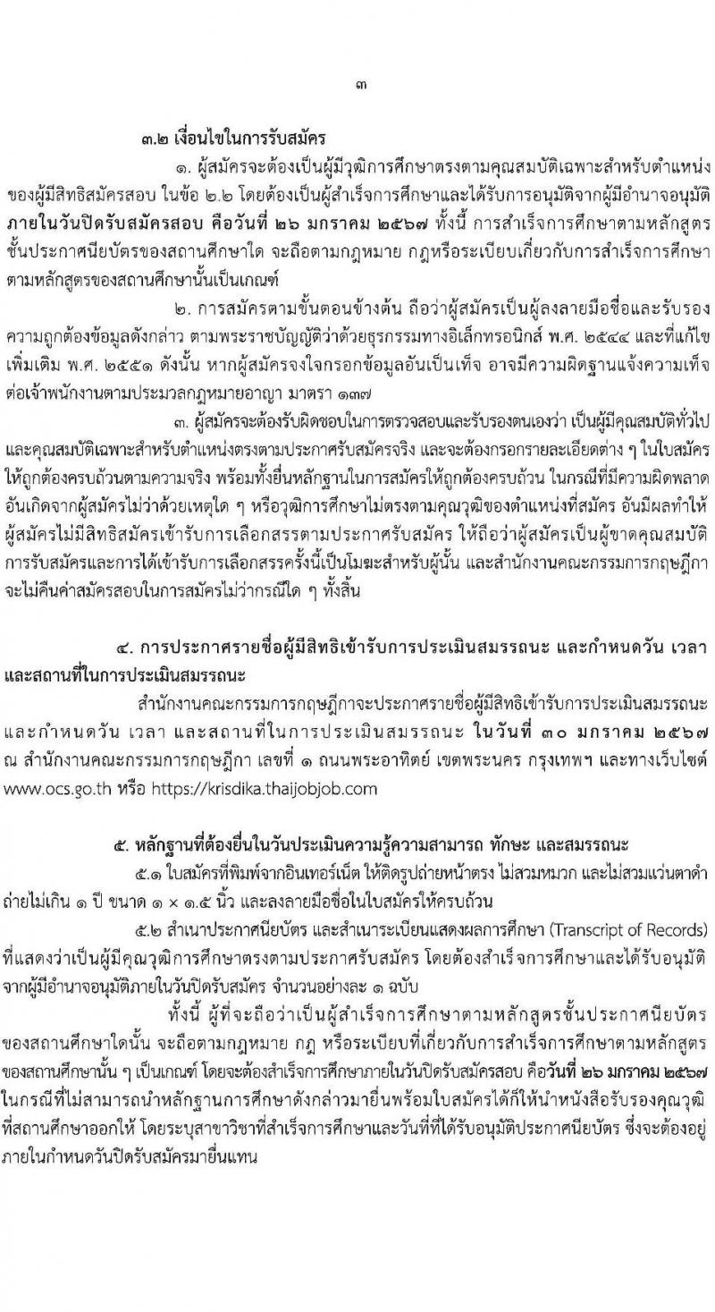 สำนักงานคณะกรรมการกฤษฎีกา รับสมัครบุคคลเพื่อเลือกสรรเป็นพนักงานราชการ ครั้งแรก 2 อัตรา (วุฒิ ปวช.) รับสมัครสอบทางอินเทอร์เน็ต ตั้งแต่วันที่ 17-26 ม.ค. 2567 หน้าที่ 3