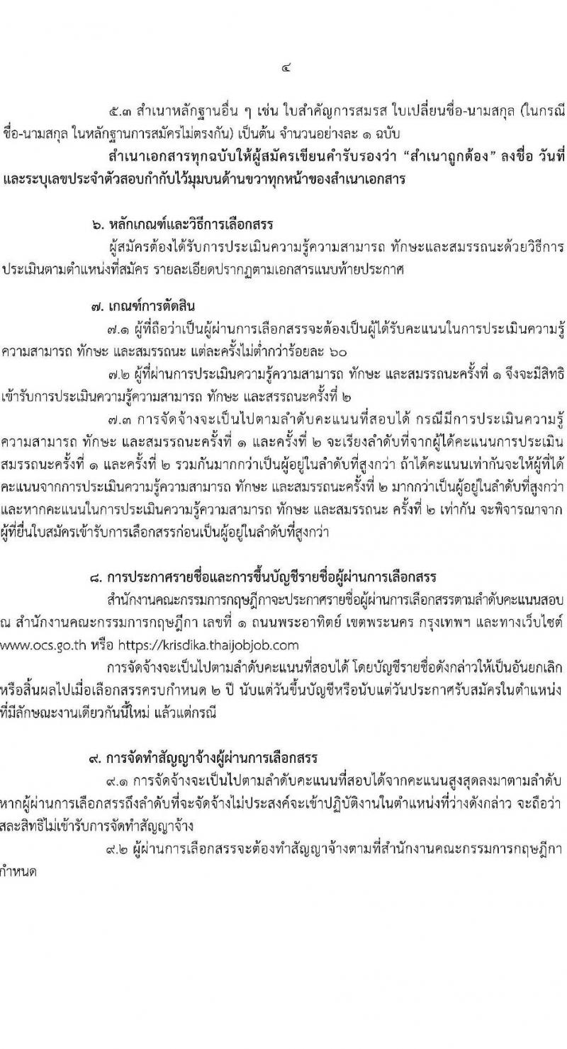 สำนักงานคณะกรรมการกฤษฎีกา รับสมัครบุคคลเพื่อเลือกสรรเป็นพนักงานราชการ ครั้งแรก 2 อัตรา (วุฒิ ปวช.) รับสมัครสอบทางอินเทอร์เน็ต ตั้งแต่วันที่ 17-26 ม.ค. 2567 หน้าที่ 4