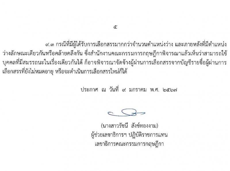 สำนักงานคณะกรรมการกฤษฎีกา รับสมัครบุคคลเพื่อเลือกสรรเป็นพนักงานราชการ ครั้งแรก 2 อัตรา (วุฒิ ปวช.) รับสมัครสอบทางอินเทอร์เน็ต ตั้งแต่วันที่ 17-26 ม.ค. 2567 หน้าที่ 5