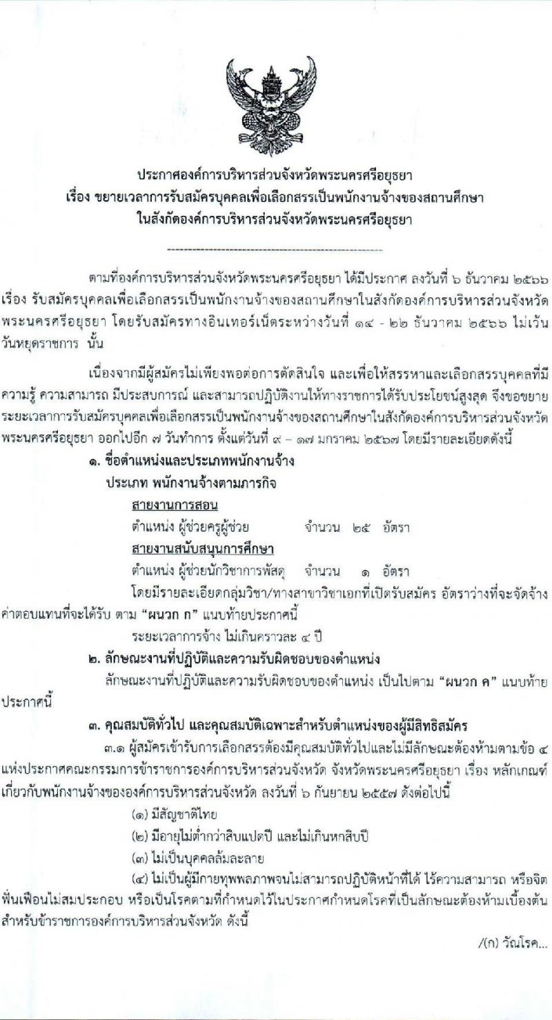 องค์การบริหารส่วนจังหวัดพระนครศรีอยุธยา รับสมัครสรรหาและเลือกสรรบุคคลเพื่อจ้างเป็นพนักงานจ้าง 2 ตำแหน่ง 26 อัตรา (วุฒิ ป.ตรี) รับสมัครสอบทางอินเทอร์เน็ต ตั้งแต่วันที่ 9-17 ม.ค. 2567 หน้าที่ 1