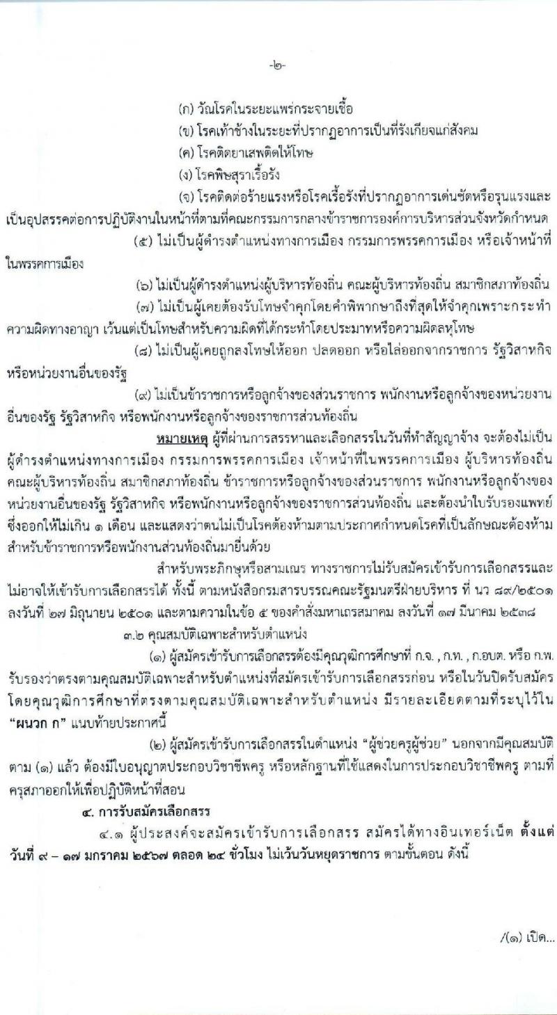 องค์การบริหารส่วนจังหวัดพระนครศรีอยุธยา รับสมัครสรรหาและเลือกสรรบุคคลเพื่อจ้างเป็นพนักงานจ้าง 2 ตำแหน่ง 26 อัตรา (วุฒิ ป.ตรี) รับสมัครสอบทางอินเทอร์เน็ต ตั้งแต่วันที่ 9-17 ม.ค. 2567 หน้าที่ 2
