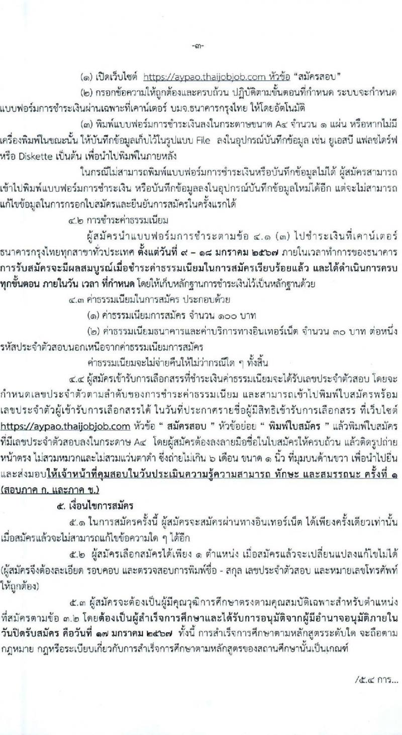 องค์การบริหารส่วนจังหวัดพระนครศรีอยุธยา รับสมัครสรรหาและเลือกสรรบุคคลเพื่อจ้างเป็นพนักงานจ้าง 2 ตำแหน่ง 26 อัตรา (วุฒิ ป.ตรี) รับสมัครสอบทางอินเทอร์เน็ต ตั้งแต่วันที่ 9-17 ม.ค. 2567 หน้าที่ 3
