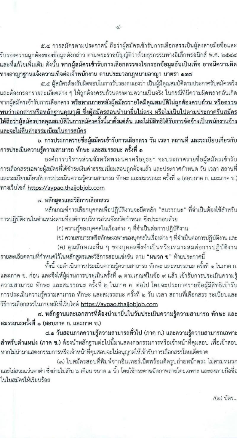 องค์การบริหารส่วนจังหวัดพระนครศรีอยุธยา รับสมัครสรรหาและเลือกสรรบุคคลเพื่อจ้างเป็นพนักงานจ้าง 2 ตำแหน่ง 26 อัตรา (วุฒิ ป.ตรี) รับสมัครสอบทางอินเทอร์เน็ต ตั้งแต่วันที่ 9-17 ม.ค. 2567 หน้าที่ 4