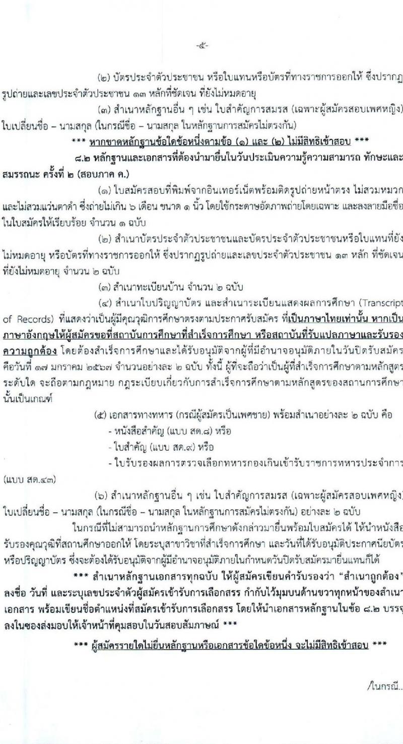 องค์การบริหารส่วนจังหวัดพระนครศรีอยุธยา รับสมัครสรรหาและเลือกสรรบุคคลเพื่อจ้างเป็นพนักงานจ้าง 2 ตำแหน่ง 26 อัตรา (วุฒิ ป.ตรี) รับสมัครสอบทางอินเทอร์เน็ต ตั้งแต่วันที่ 9-17 ม.ค. 2567 หน้าที่ 5