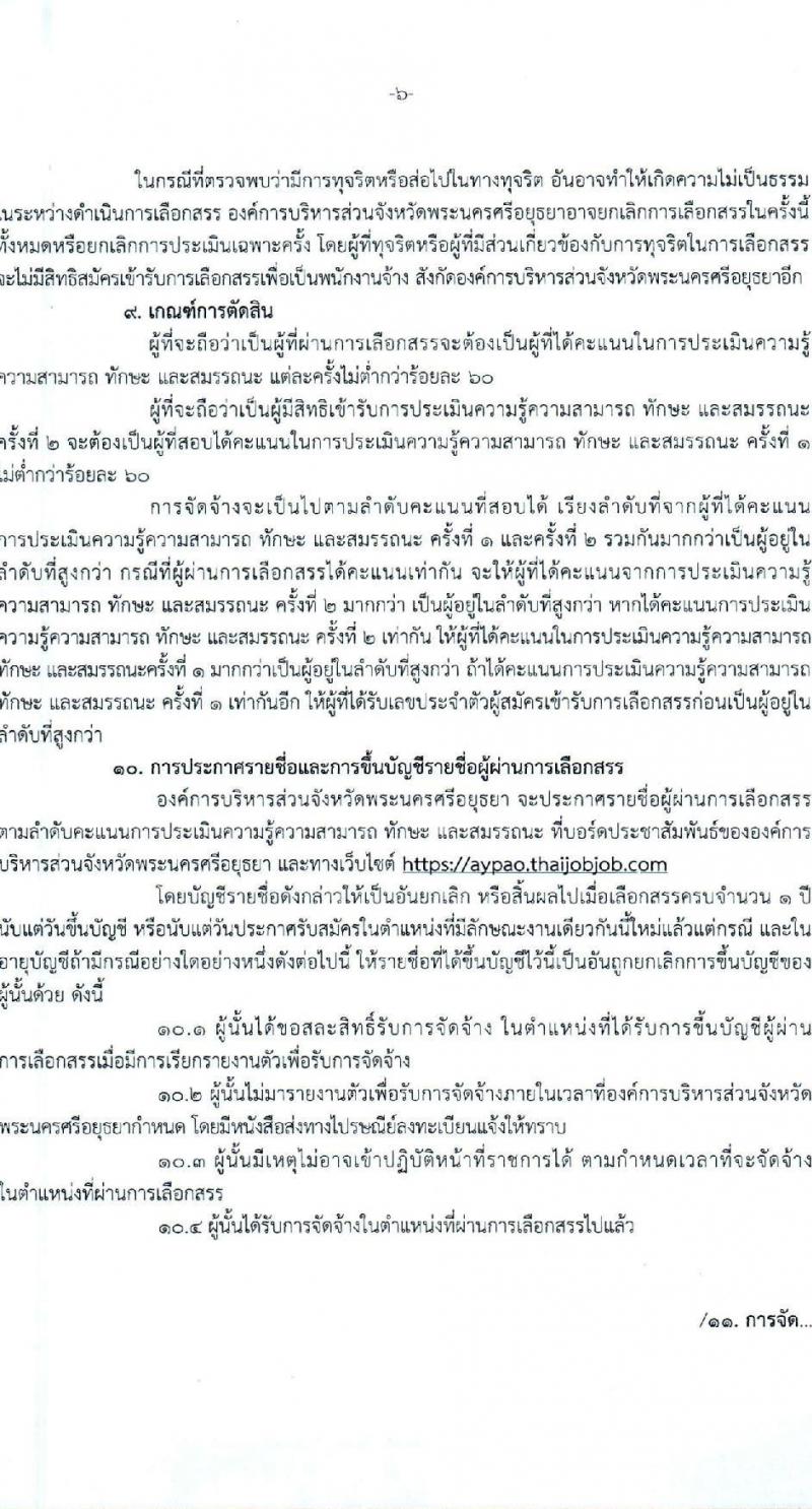 องค์การบริหารส่วนจังหวัดพระนครศรีอยุธยา รับสมัครสรรหาและเลือกสรรบุคคลเพื่อจ้างเป็นพนักงานจ้าง 2 ตำแหน่ง 26 อัตรา (วุฒิ ป.ตรี) รับสมัครสอบทางอินเทอร์เน็ต ตั้งแต่วันที่ 9-17 ม.ค. 2567 หน้าที่ 6