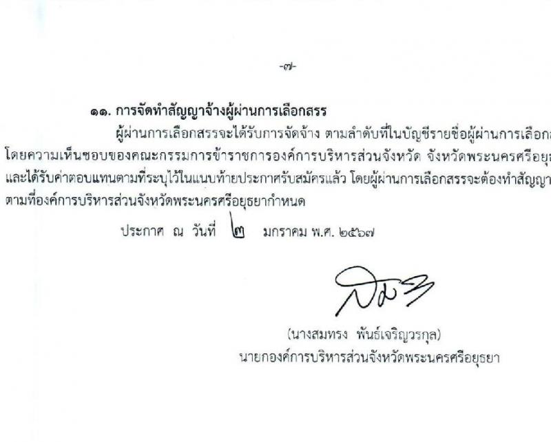 องค์การบริหารส่วนจังหวัดพระนครศรีอยุธยา รับสมัครสรรหาและเลือกสรรบุคคลเพื่อจ้างเป็นพนักงานจ้าง 2 ตำแหน่ง 26 อัตรา (วุฒิ ป.ตรี) รับสมัครสอบทางอินเทอร์เน็ต ตั้งแต่วันที่ 9-17 ม.ค. 2567 หน้าที่ 7