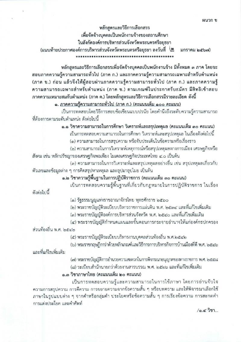 องค์การบริหารส่วนจังหวัดพระนครศรีอยุธยา รับสมัครสรรหาและเลือกสรรบุคคลเพื่อจ้างเป็นพนักงานจ้าง 2 ตำแหน่ง 26 อัตรา (วุฒิ ป.ตรี) รับสมัครสอบทางอินเทอร์เน็ต ตั้งแต่วันที่ 9-17 ม.ค. 2567 หน้าที่ 15