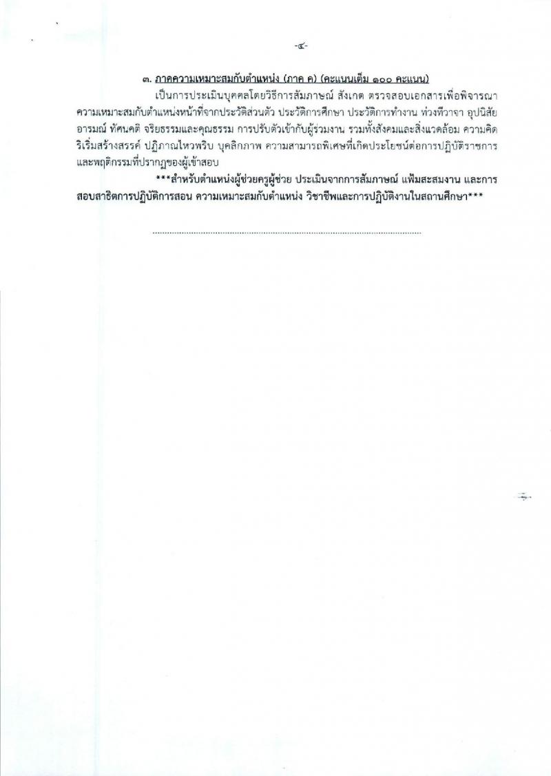 องค์การบริหารส่วนจังหวัดพระนครศรีอยุธยา รับสมัครสรรหาและเลือกสรรบุคคลเพื่อจ้างเป็นพนักงานจ้าง 2 ตำแหน่ง 26 อัตรา (วุฒิ ป.ตรี) รับสมัครสอบทางอินเทอร์เน็ต ตั้งแต่วันที่ 9-17 ม.ค. 2567 หน้าที่ 18