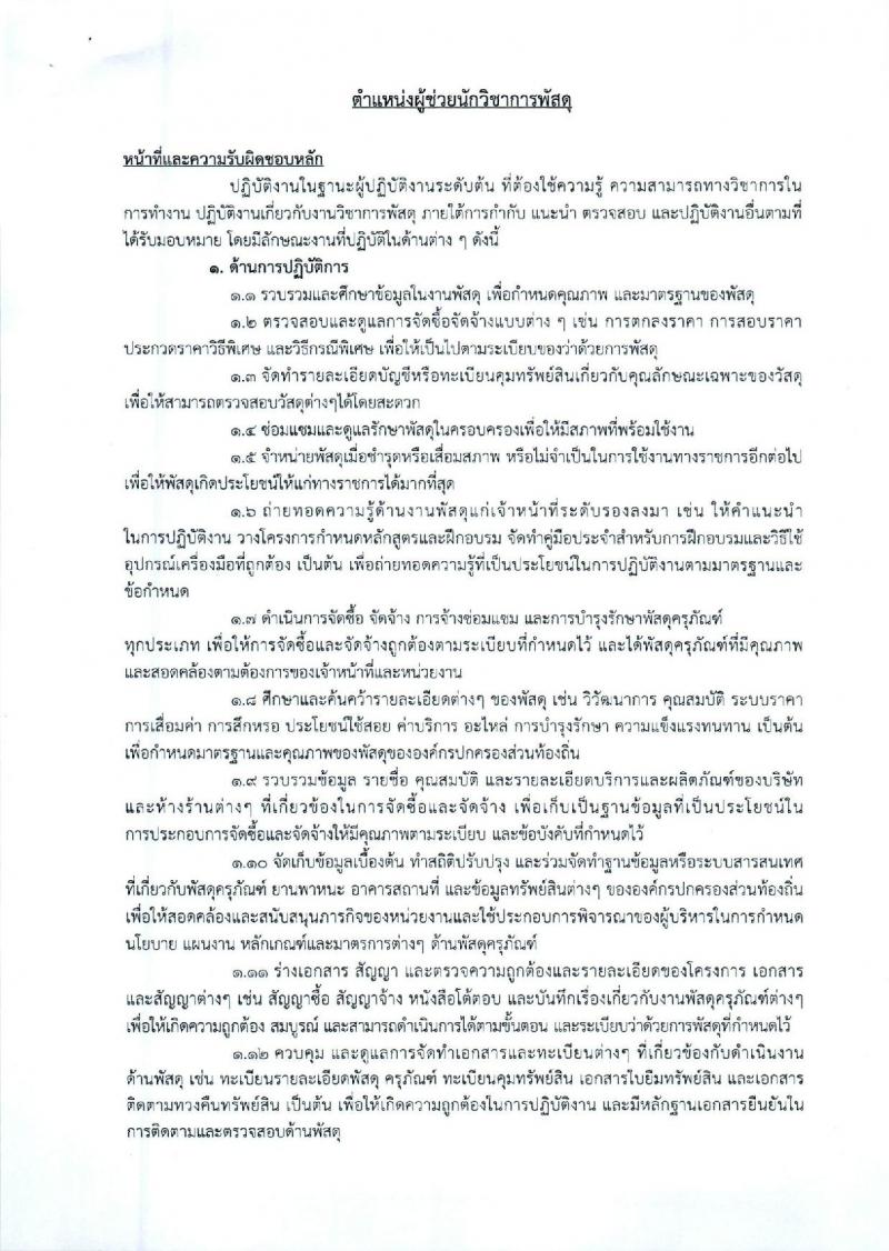 องค์การบริหารส่วนจังหวัดพระนครศรีอยุธยา รับสมัครสรรหาและเลือกสรรบุคคลเพื่อจ้างเป็นพนักงานจ้าง 2 ตำแหน่ง 26 อัตรา (วุฒิ ป.ตรี) รับสมัครสอบทางอินเทอร์เน็ต ตั้งแต่วันที่ 9-17 ม.ค. 2567 หน้าที่ 21