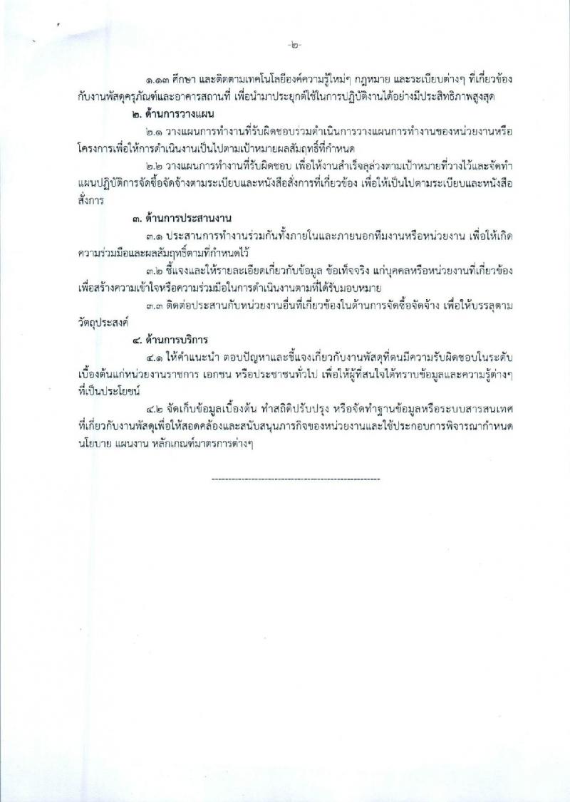 องค์การบริหารส่วนจังหวัดพระนครศรีอยุธยา รับสมัครสรรหาและเลือกสรรบุคคลเพื่อจ้างเป็นพนักงานจ้าง 2 ตำแหน่ง 26 อัตรา (วุฒิ ป.ตรี) รับสมัครสอบทางอินเทอร์เน็ต ตั้งแต่วันที่ 9-17 ม.ค. 2567 หน้าที่ 22