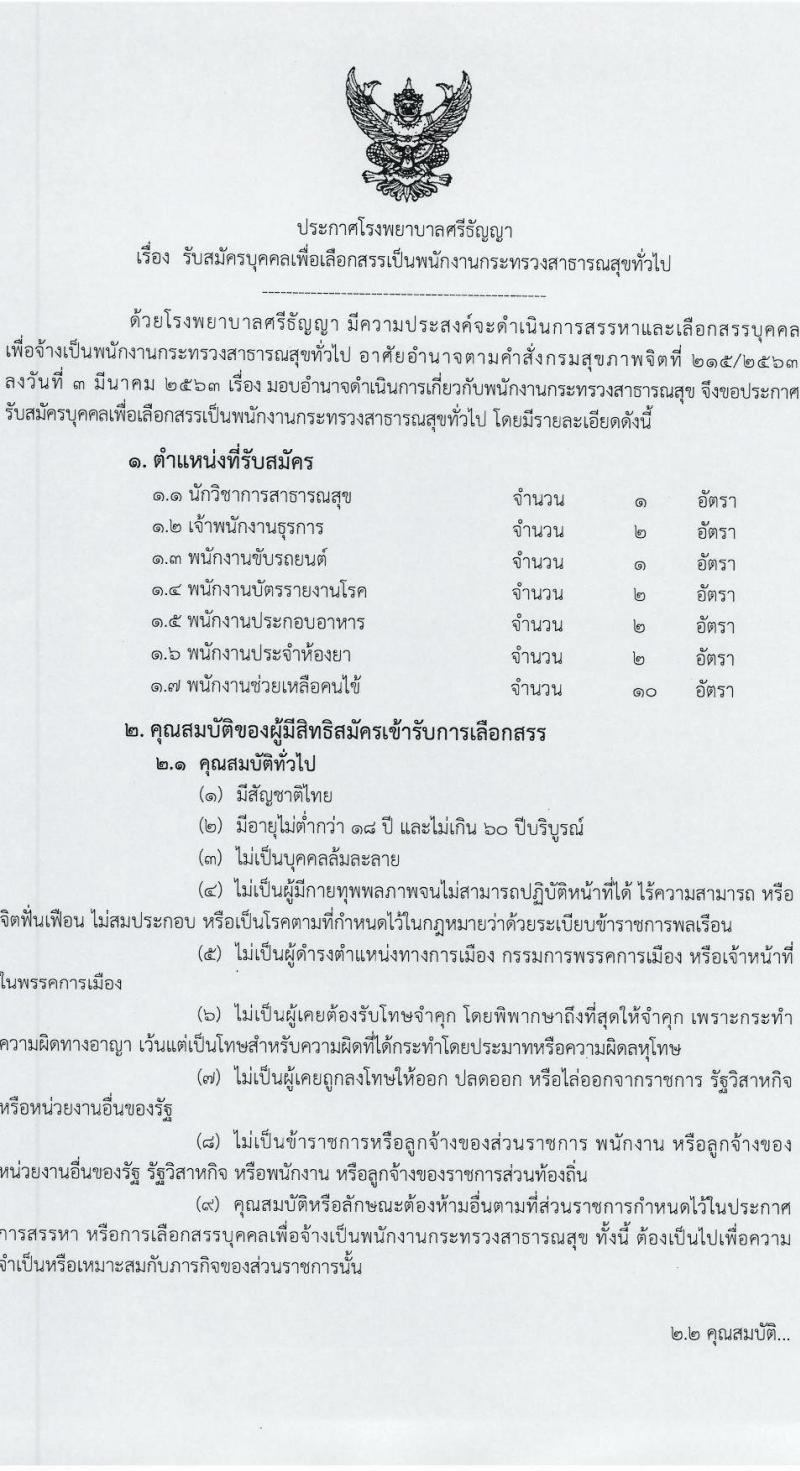 โรงพยาบาลศรีธัญญา รับสมัครบุคคลเพื่อเลือกสรรเป็นพนักงานกระทรวงสาธารณสุขทั่วไป 7 ตำแหน่ง 20 อัตรา (วุฒิ ม.ต้น ม.ปลาย ปวช. ปวส. ป.ตรี) รับสมัครสอบทางอินเทอร์เน็ต ตั้งแต่วันที่ 17 ม.ค. - 2 ก.พ. 2567 หน้าที่ 1