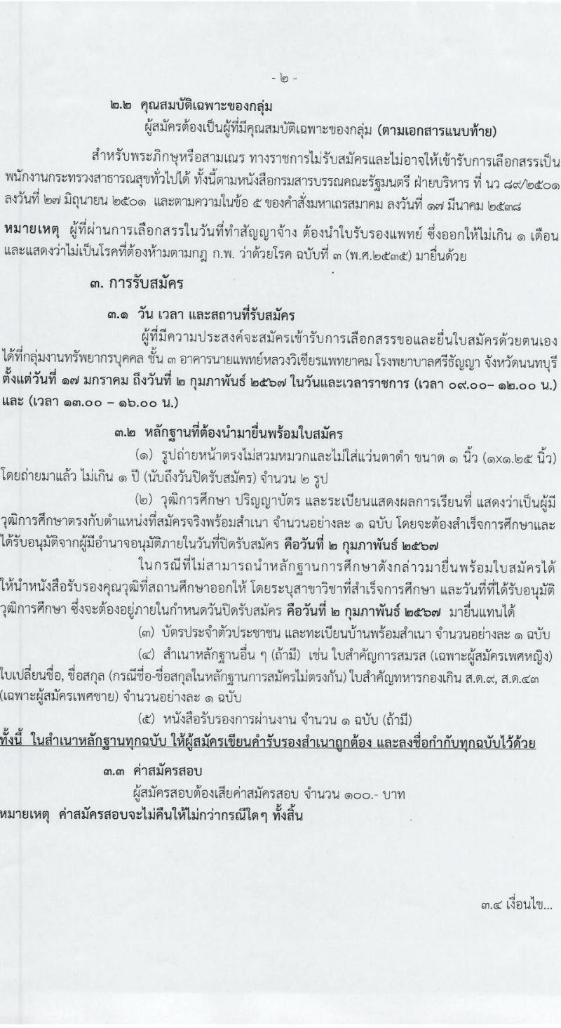 โรงพยาบาลศรีธัญญา รับสมัครบุคคลเพื่อเลือกสรรเป็นพนักงานกระทรวงสาธารณสุขทั่วไป 7 ตำแหน่ง 20 อัตรา (วุฒิ ม.ต้น ม.ปลาย ปวช. ปวส. ป.ตรี) รับสมัครสอบทางอินเทอร์เน็ต ตั้งแต่วันที่ 17 ม.ค. - 2 ก.พ. 2567 หน้าที่ 2