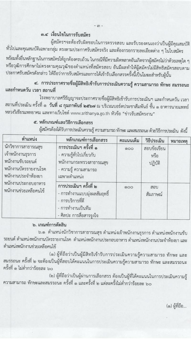 โรงพยาบาลศรีธัญญา รับสมัครบุคคลเพื่อเลือกสรรเป็นพนักงานกระทรวงสาธารณสุขทั่วไป 7 ตำแหน่ง 20 อัตรา (วุฒิ ม.ต้น ม.ปลาย ปวช. ปวส. ป.ตรี) รับสมัครสอบทางอินเทอร์เน็ต ตั้งแต่วันที่ 17 ม.ค. - 2 ก.พ. 2567 หน้าที่ 3