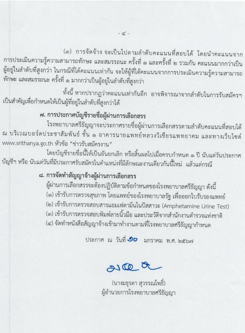 โรงพยาบาลศรีธัญญา รับสมัครบุคคลเพื่อเลือกสรรเป็นพนักงานกระทรวงสาธารณสุขทั่วไป 7 ตำแหน่ง 20 อัตรา (วุฒิ ม.ต้น ม.ปลาย ปวช. ปวส. ป.ตรี) รับสมัครสอบทางอินเทอร์เน็ต ตั้งแต่วันที่ 17 ม.ค. - 2 ก.พ. 2567 หน้าที่ 4