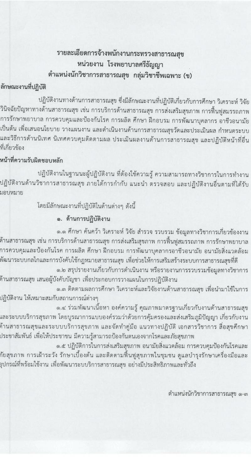 โรงพยาบาลศรีธัญญา รับสมัครบุคคลเพื่อเลือกสรรเป็นพนักงานกระทรวงสาธารณสุขทั่วไป 7 ตำแหน่ง 20 อัตรา (วุฒิ ม.ต้น ม.ปลาย ปวช. ปวส. ป.ตรี) รับสมัครสอบทางอินเทอร์เน็ต ตั้งแต่วันที่ 17 ม.ค. - 2 ก.พ. 2567 หน้าที่ 5