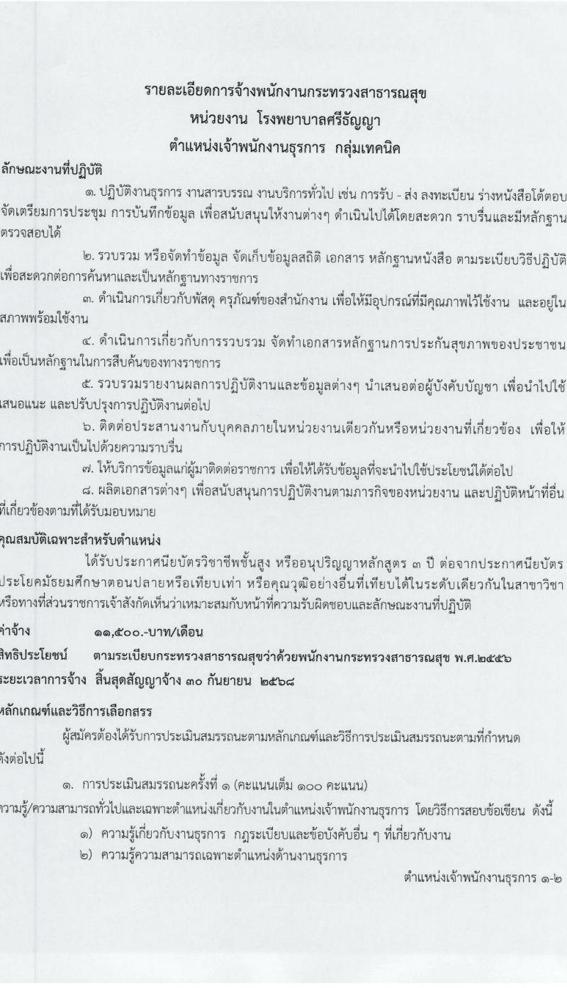 โรงพยาบาลศรีธัญญา รับสมัครบุคคลเพื่อเลือกสรรเป็นพนักงานกระทรวงสาธารณสุขทั่วไป 7 ตำแหน่ง 20 อัตรา (วุฒิ ม.ต้น ม.ปลาย ปวช. ปวส. ป.ตรี) รับสมัครสอบทางอินเทอร์เน็ต ตั้งแต่วันที่ 17 ม.ค. - 2 ก.พ. 2567 หน้าที่ 8