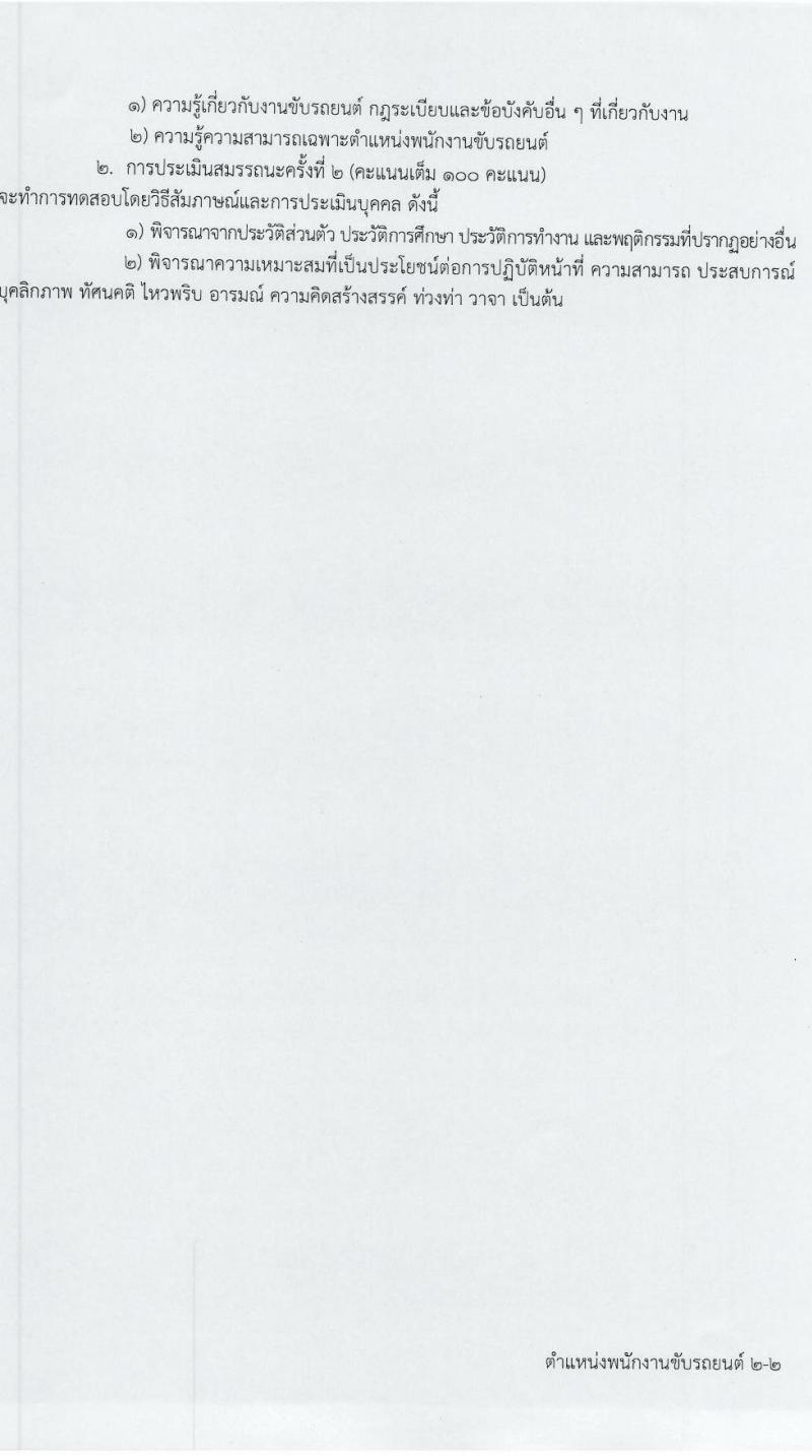 โรงพยาบาลศรีธัญญา รับสมัครบุคคลเพื่อเลือกสรรเป็นพนักงานกระทรวงสาธารณสุขทั่วไป 7 ตำแหน่ง 20 อัตรา (วุฒิ ม.ต้น ม.ปลาย ปวช. ปวส. ป.ตรี) รับสมัครสอบทางอินเทอร์เน็ต ตั้งแต่วันที่ 17 ม.ค. - 2 ก.พ. 2567 หน้าที่ 11