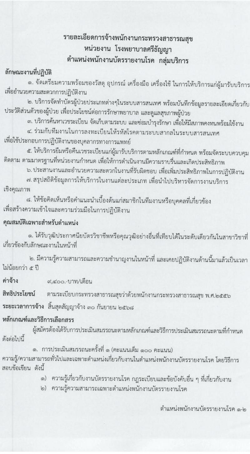 โรงพยาบาลศรีธัญญา รับสมัครบุคคลเพื่อเลือกสรรเป็นพนักงานกระทรวงสาธารณสุขทั่วไป 7 ตำแหน่ง 20 อัตรา (วุฒิ ม.ต้น ม.ปลาย ปวช. ปวส. ป.ตรี) รับสมัครสอบทางอินเทอร์เน็ต ตั้งแต่วันที่ 17 ม.ค. - 2 ก.พ. 2567 หน้าที่ 12