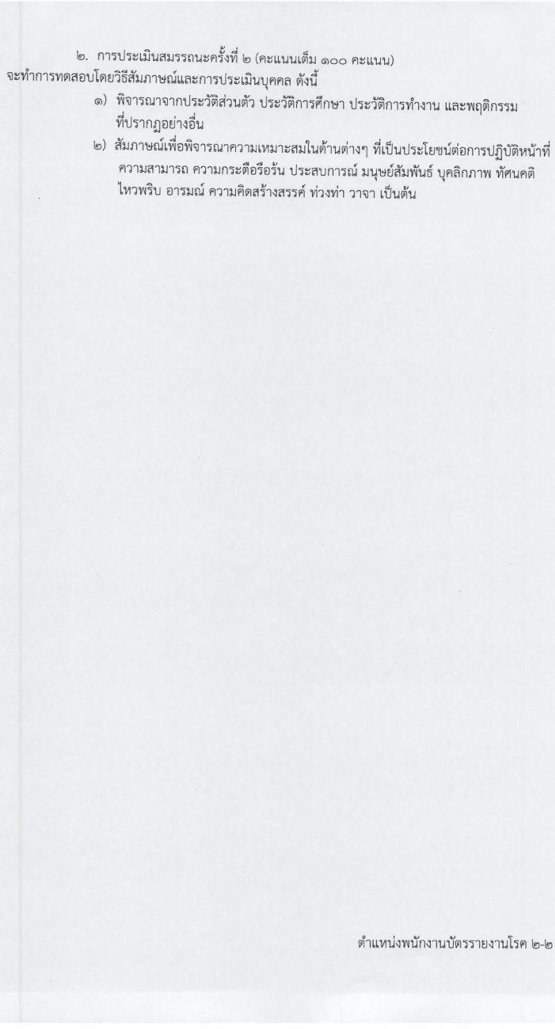 โรงพยาบาลศรีธัญญา รับสมัครบุคคลเพื่อเลือกสรรเป็นพนักงานกระทรวงสาธารณสุขทั่วไป 7 ตำแหน่ง 20 อัตรา (วุฒิ ม.ต้น ม.ปลาย ปวช. ปวส. ป.ตรี) รับสมัครสอบทางอินเทอร์เน็ต ตั้งแต่วันที่ 17 ม.ค. - 2 ก.พ. 2567 หน้าที่ 13