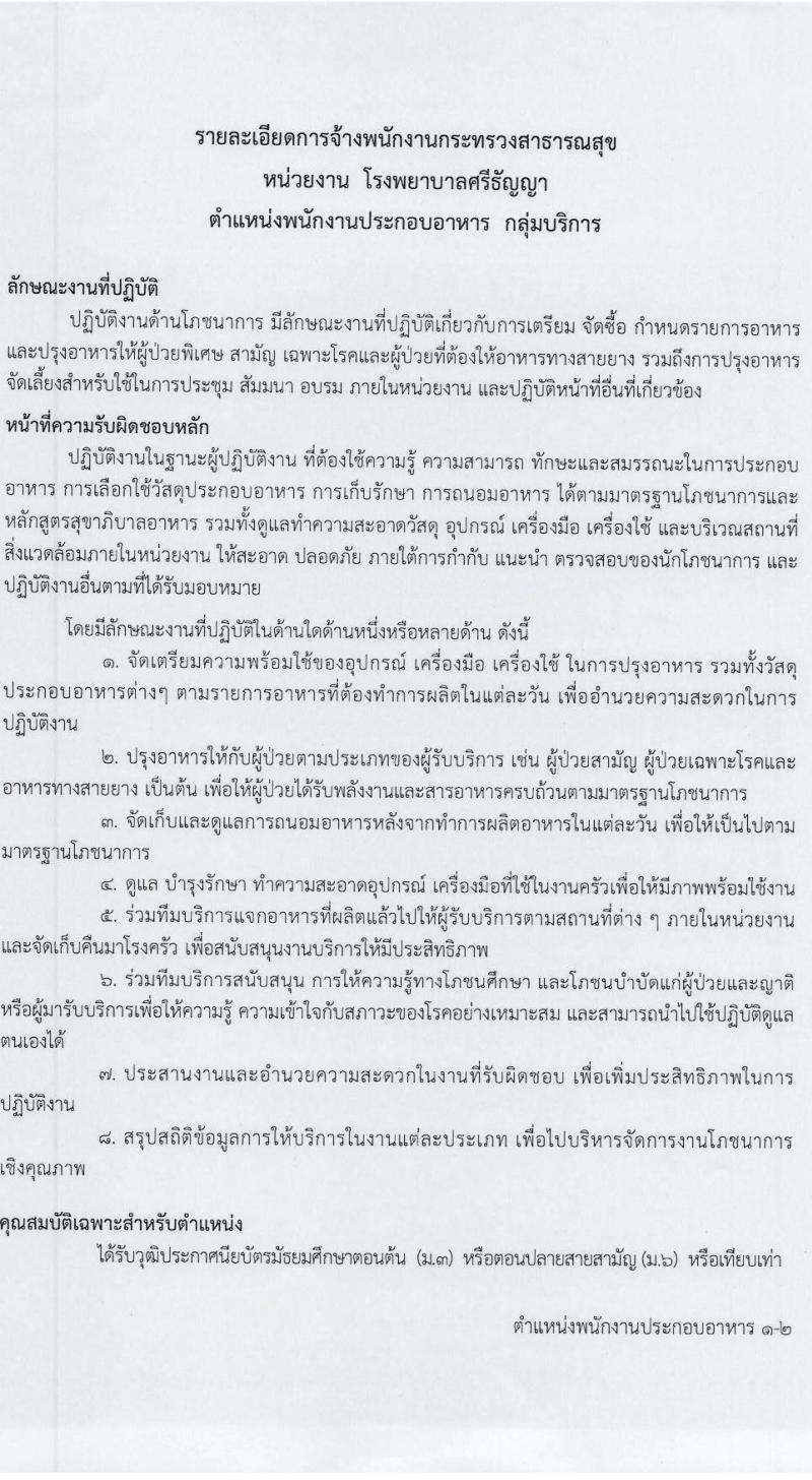 โรงพยาบาลศรีธัญญา รับสมัครบุคคลเพื่อเลือกสรรเป็นพนักงานกระทรวงสาธารณสุขทั่วไป 7 ตำแหน่ง 20 อัตรา (วุฒิ ม.ต้น ม.ปลาย ปวช. ปวส. ป.ตรี) รับสมัครสอบทางอินเทอร์เน็ต ตั้งแต่วันที่ 17 ม.ค. - 2 ก.พ. 2567 หน้าที่ 14